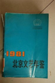 北京文艺年鉴:1981