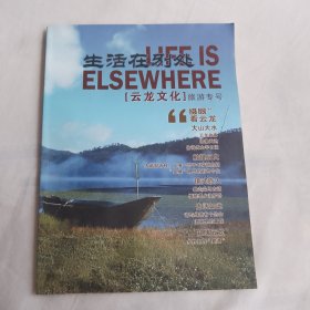 生活在别处：云龙文化旅游专号（16开130页摄影画册）