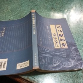 司马相如集，编年笺注
