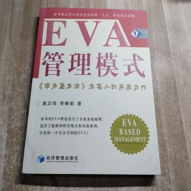 EVA管理模式