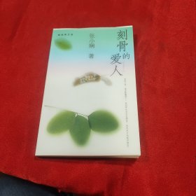 刻骨的爱人