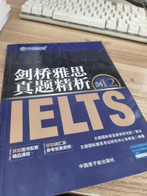 剑桥雅思真题精析剑12。