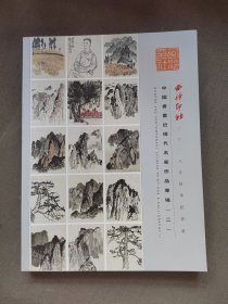 西泠印社拍卖图录中国书画近现代名家作品专场二