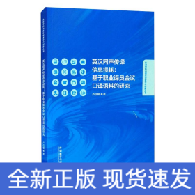英漢同聲傳譯信息損耗:基于職業(yè)譯員會(huì)議口譯語料的研究