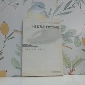 中日關(guān)系出了什么問(wèn)題吳學(xué)文卓南生對(duì)談錄