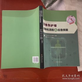 影像科护理标准化流程与应急预案