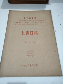 长春日报1974年9月