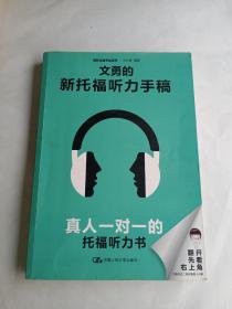 文勇的新托福听力手稿