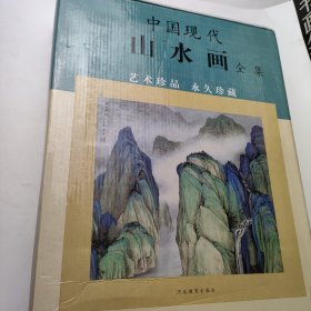 中国现代山水画全集