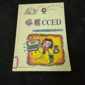 学用CCED