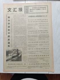 文汇报1976年6月8日，嫩林铁路胜利建成通车，上海音乐学院学员林莉，高建进，徐金标，方之文，梁燕麦