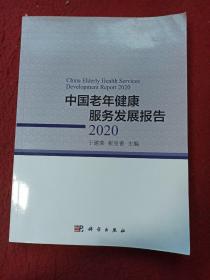 中国老年健康服务发展报告2020