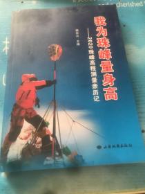 我为珠峰量身高:2020珠峰高程测量亲历记 社科其他 编者:杨宏山