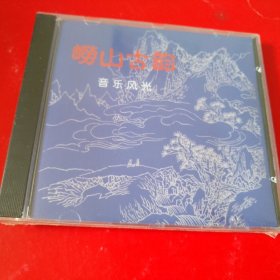 音乐风光 崂山古韵  VCD （未开封）