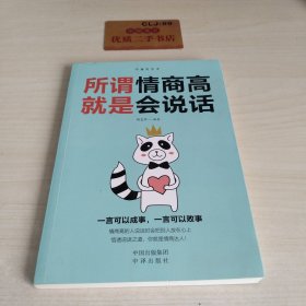 沟通的艺术：所谓情商高就是会说话