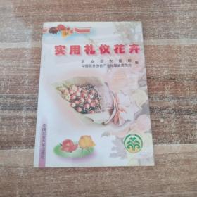 实用礼仪花卉