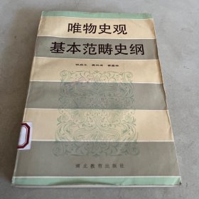 唯物史观基本范畴史纲