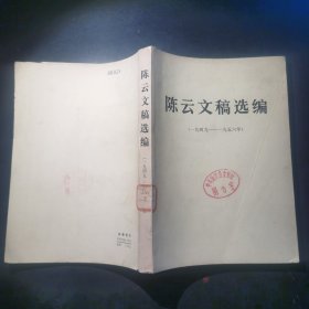 陈云文稿选编