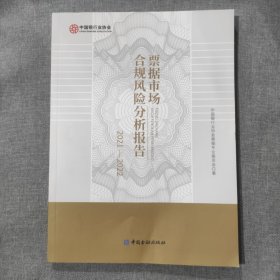 票据市场合规风险分析报告2021-2022