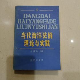 当代海洋法的理论与实践