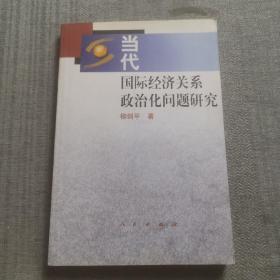 當代國際經濟關系政治化問題研究