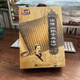 读懂《孙子兵法》 光盘12张 DVD