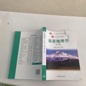 面向21世纪课程教材：旅游地理学（第三版）