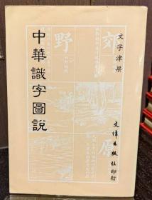 中華識字圖說