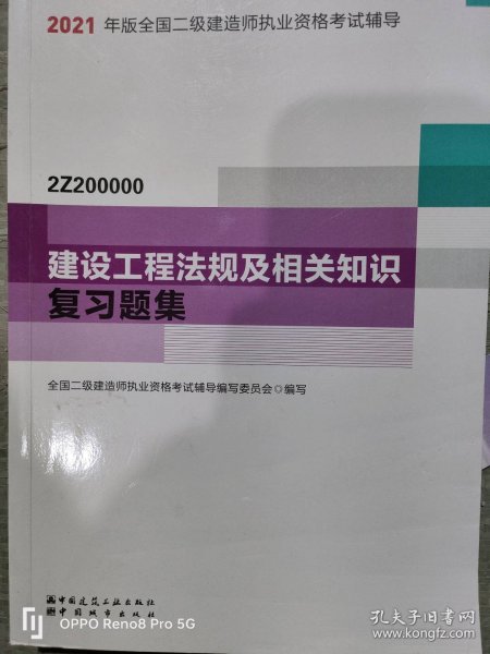 二级建造师 2021教材辅导 2021版二级建造师 建设工程法规及相关知识复习题集