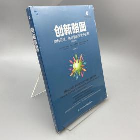 创新路图：如何管理、衡量创新并从中获利（修订版）