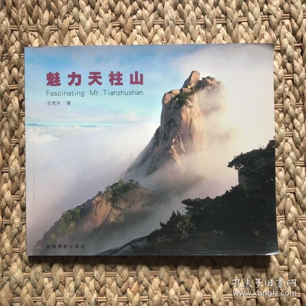 【一版一印】魅力天柱山:[中英俄日文本]