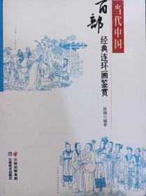 16开平装《当代中国百部经典连环画鉴赏》段锡 编绘，定价：105元