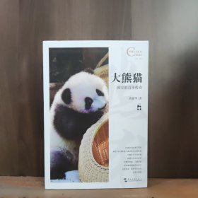 大熊猫，国宝的百年传奇/中国人文标识系列【全新品相】