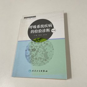 呼吸系统疾病的检验诊断（第2版）