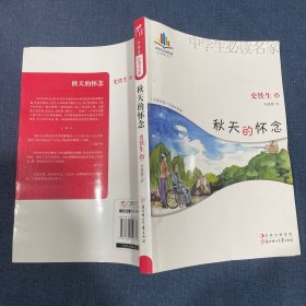 中学生必读名家：秋天的怀念