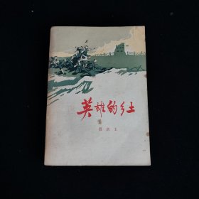 英雄的乡土 插图版