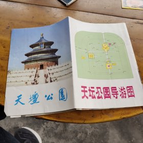 天坛公园导游图（天津市文革印刷厂制版印刷