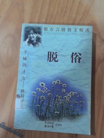 脱俗