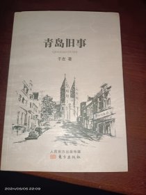 青岛旧事