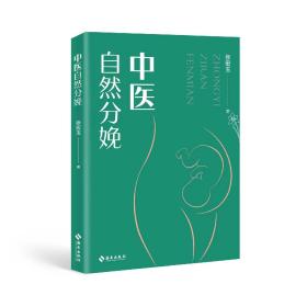 中医自然分娩：中医助力自然分娩，帮你走出分娩“怪圈”！