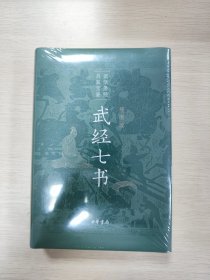 武经七书（插图版·精装）