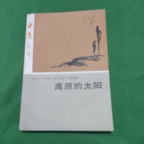 十月丛书,高原的太阳 红色文学 怀旧收藏 私藏美品 一版一印 白纸铅印本 封面漂亮 。新华书店库存书