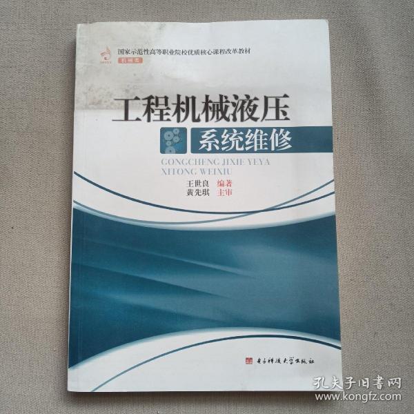 国家示范性高等职业院校优质核心课程改革教材·机械类：工程机械液压系统维修