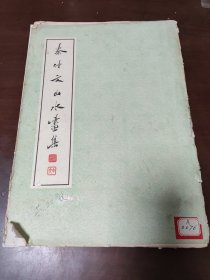 1963年 秦仲文山水画集（内22幅全）