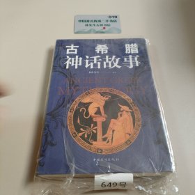 古希腊神话故事