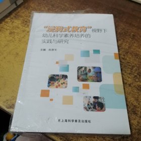 浸润式教育视野下幼儿科学素养培养的实践与研究