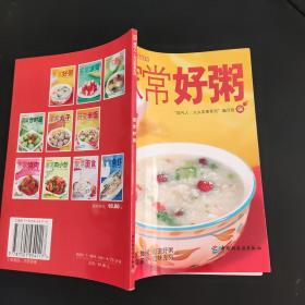 现代人·大众美食系列：家常好粥