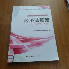 初级会计职称2018教材  经济法基础：初级会计师资格考试考点汇编（赠送考前速记手册）