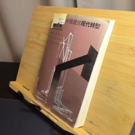 中國建筑現(xiàn)代轉(zhuǎn)型