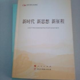 五干教材·新时代 新思想 新征程（第五批全国干部学习培训教材）